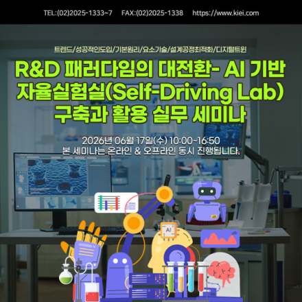 [06.17] R&D 패러다임의 대전환- AI 기반 자율실험실(SDL) 세미나