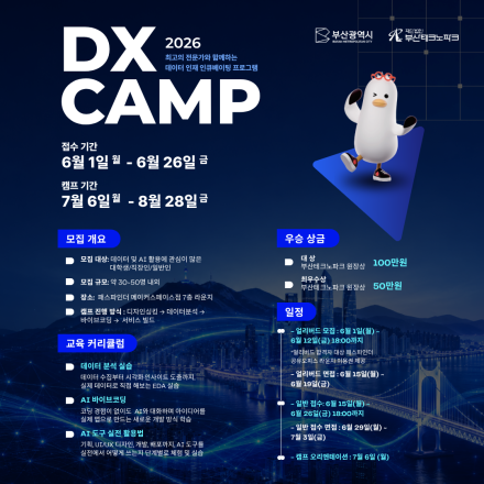 DX CAMP: 디지털 대전환을 이끌어갈 데이터 미래 인재 인큐베이팅 과정