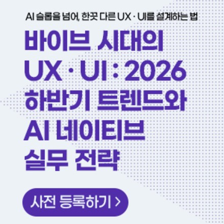 바이브 시대의 UX·UI : 2026 하반기 트렌드와 AI 네이티브 실무 전략