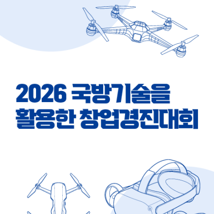 2026 국방기술을 활용한 창업경진대회 참가자 모집