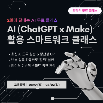 [무료클래스] AI(ChatGPT × Make) 활용 스마트워크 클래스
