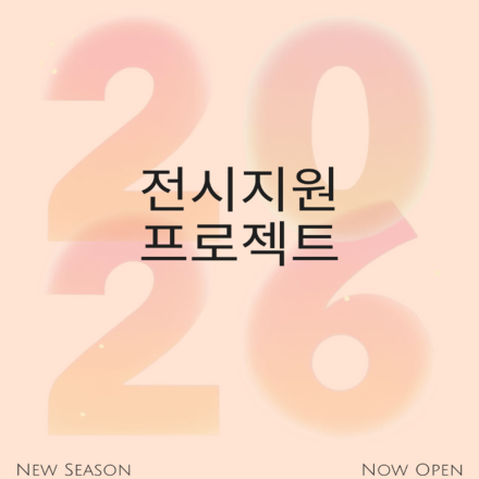 미술 작가 모집 공고