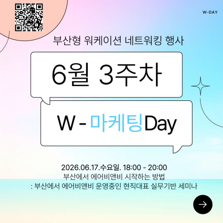 [부산] W-DAY 에어비앤비 창업 실전 전략