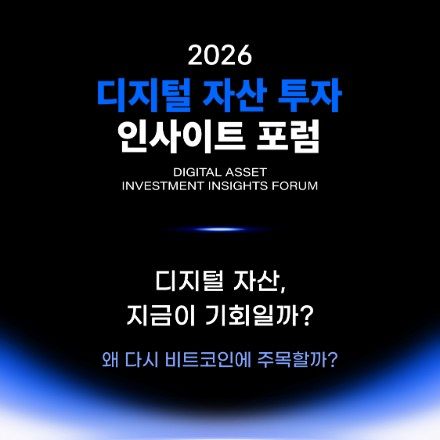 [한국경제신문] 디지털자산 투자 인사이트 포럼 2026