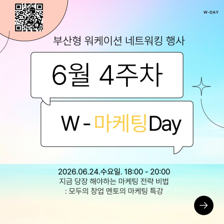 [부산] W-DAY 지금 당장 해야하는 온라인 마케팅 필수 전략