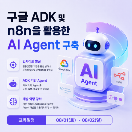 [무료클래스] 단2일, 구글 ADK 및 n8n을 활용할 AI Agent 구축