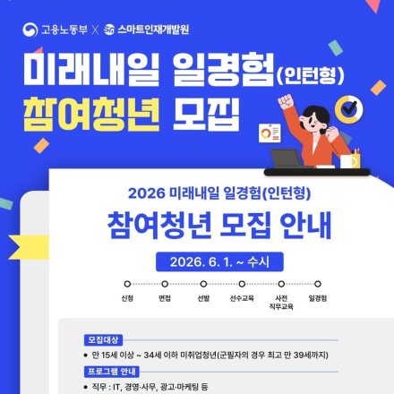[미래내일 일경험] IT / 경영·사무 / 광고·마케팅 직무 인턴 모집