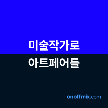 미술 창작자를 위한 멘토링 아카데미