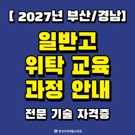 2027년 일반고 위탁교육 과정