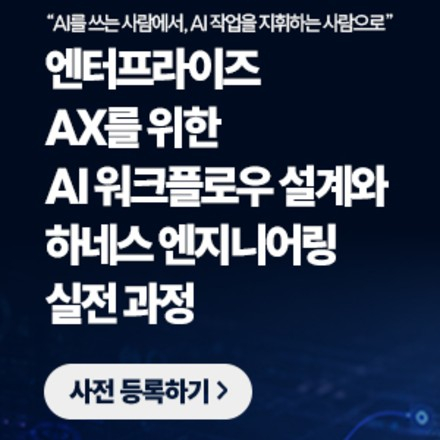 엔터프라이즈 AX를 위한 AI 워크플로우 설계와 하네스 엔지니어링 실전 과정
