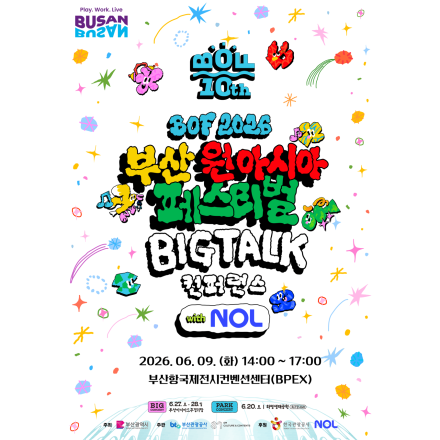 2026 부산원아시아페스티벌 BIG TALK(컨퍼런스)