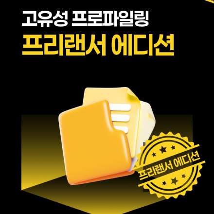 고유성 프로파일링_프리랜서(4기)