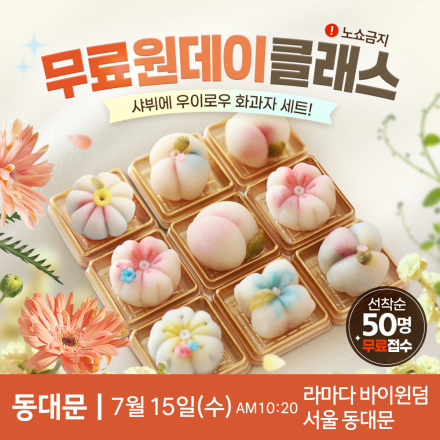 동대문 무료 원데이클래스 <우이로우 화과자 만들기>