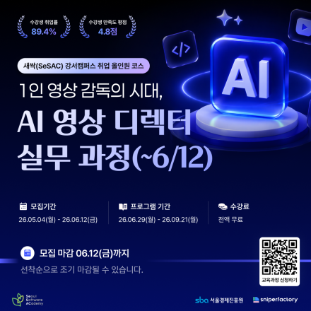 [스나이퍼팩토리x새싹(SeSAC)] 1인 영상 감독의 시대, AI 영상 디렉터 실무 과정