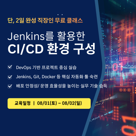 [무료클래스] 단2일, Jenkins를 활용한 CI/CD 환경 구성