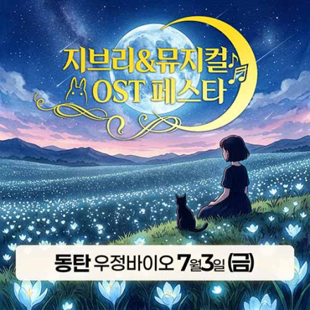 [동탄] 7월 3일 지브리&뮤지컬 OST 페스타 무료공연