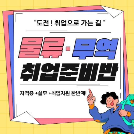 [국비지원] 물류·무역 취업준비반 (자격증+실무스펙)