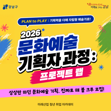 『2026 문화예술 기획자 과정 : 프로젝트 랩』 교육생 모집