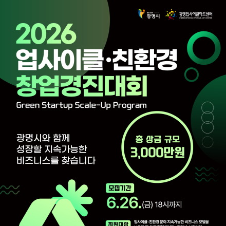 2026 업사이클·친환경 창업경진대회 참가자 모집