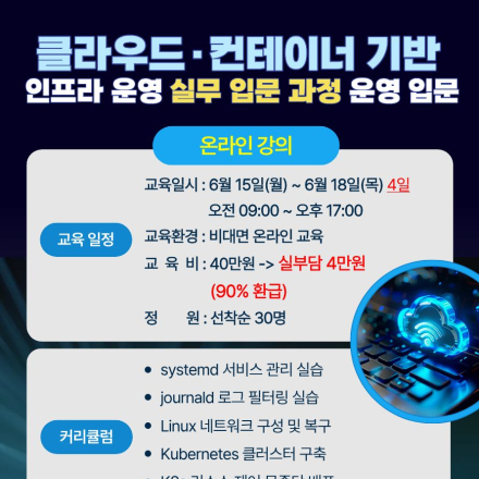 [온라인강의] 클라우드 인프라 운영 및 AI 자동화 과정