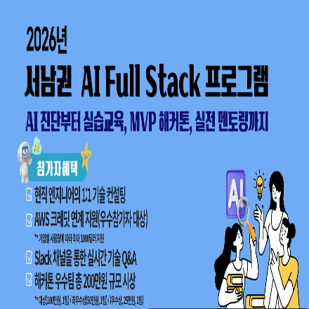 청년창업 역량강화(서남권 AI Full-Stack) 프로그램