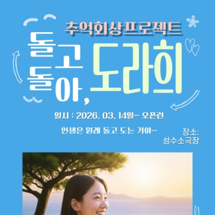 추억회상 코믹연극 
