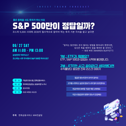 S&P500만이 정답일까? - 2030 직장인을 위한 재테크 세미나