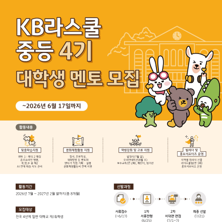 2026년 『KB Dream Wave 2030』 KB라스쿨 중등 ４기 멘토링 멘토 모집