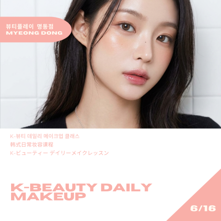 [뷰티플레이 명동] K-뷰티 데일리 메이크업 클래스 K-Beauty Daily Makeup