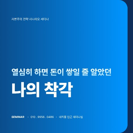 [착각] 열심히 살면 돈이 쌓일 줄 알았다