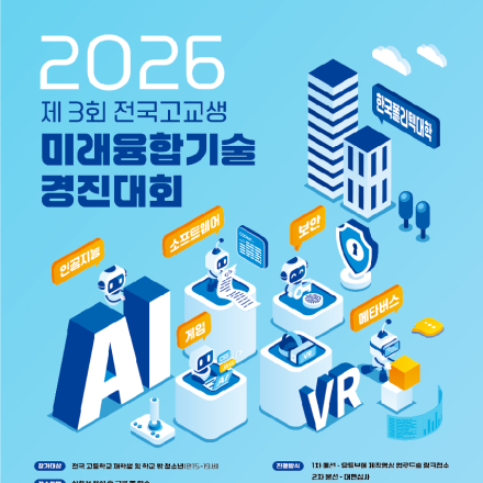 2026년 제3회 전국 고교생 미래융합기술 경진대회 (게임·메타버스·AI·SW·보안)
