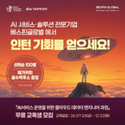 (선착순100명 수박주스) 베스핀글로벌 *인턴십 연계* 교육생 모집(~7/5)