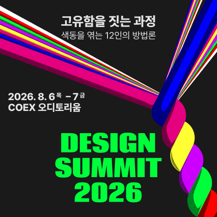 [공간디자인 전문 컨퍼런스] 2026 디자인써밋 DESIGN SUMMIT