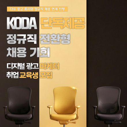 디지털 마케팅 정규직 취업 매칭 2차 교육생 모집