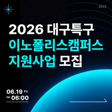 2026 대구특구 이노폴리스캠퍼스 지원사업 모집(액셀러레이팅)