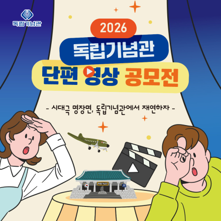 2026 독립기념관 단편 영상 공모전
