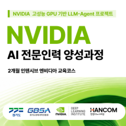 NVIDIA AI 전문인력 양성과정 교육생 모집(~6/30)