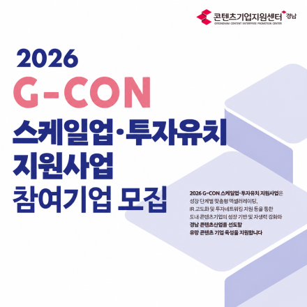 2026 G-CON 스케일업·투자유치 지원사업 참여기업 모집