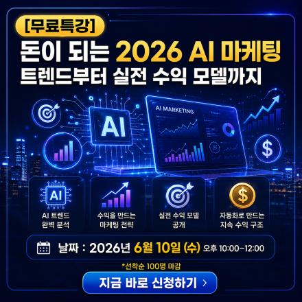 2026년 매출을 바꾸는 AI 마케팅 자동화AI 무료특강