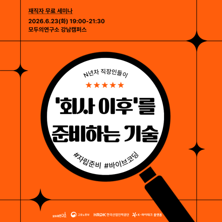 [무료 세미나] N년차 직장인들이 ‘회사 이후’를 준비하는 기술