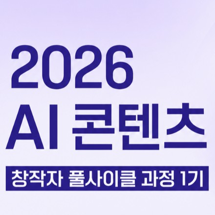 [무료] 트레져헌터 크리에이터와 프로젝트! AI 콘텐츠 창작자 풀사이클 과정 1기 모
