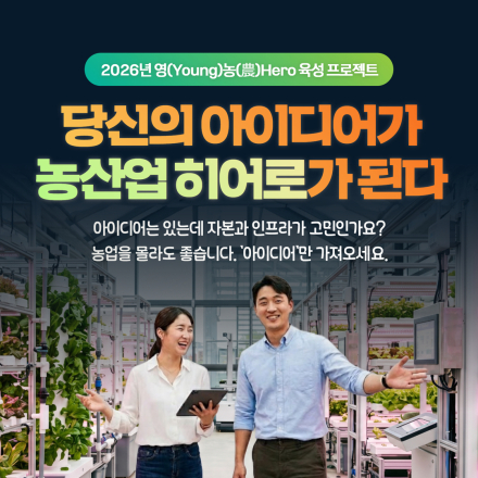 2026 영농히어로육성프로젝트