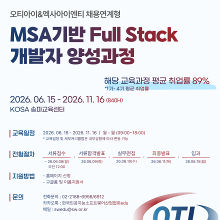오티아이&엑사아이엔티 채용연계형과정 교육생 모집
