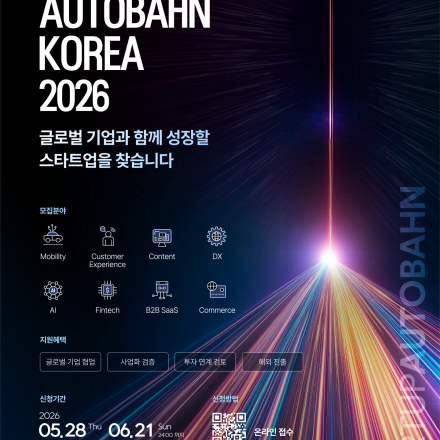 『STARTUP AUTOBAHN KOREA 2026』 참가 스타트업 모집
