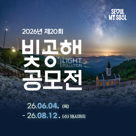 2026년 제20회 빛공해 공모전