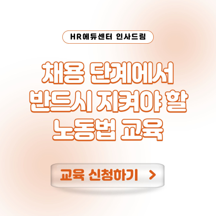 [중소기업 교육비 15,000원] 채용 단계에서 반드시 지켜야 할 노동법 교육
