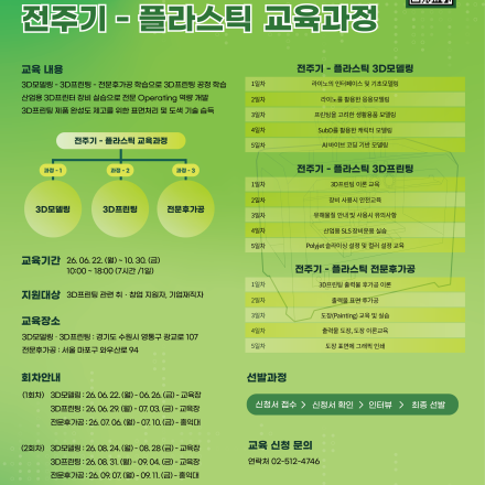 [NIPA] 2026년 3D프린팅 전문인력 양성교육생 모집 : 전주기 플라스틱 1차 교육