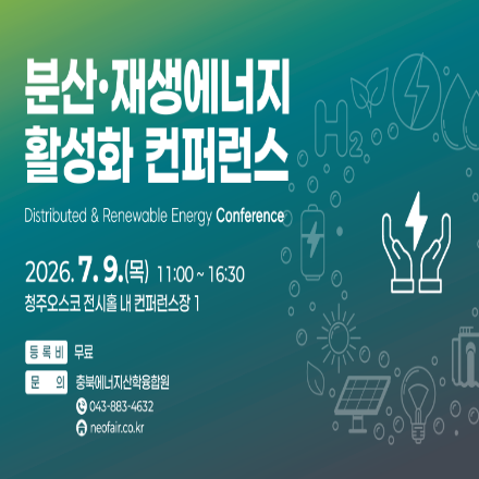 분산·재생에너지 활성화 컨퍼런스