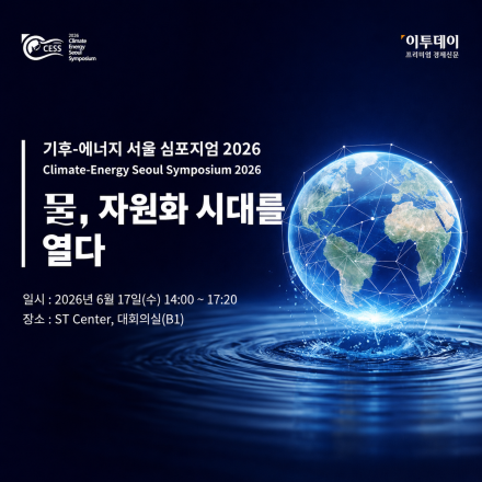 기후-에너지 서울 심포지엄 2026