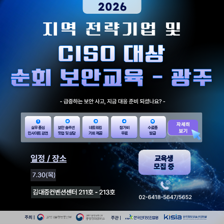 2026 지역 전략기업 및 CISO 대상 순회 보안교육 - 광주